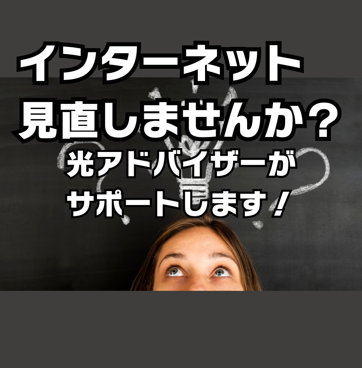 おうちのインターネット一緒に見直します 家の固定費一度見直してみませんか？ イメージ1
