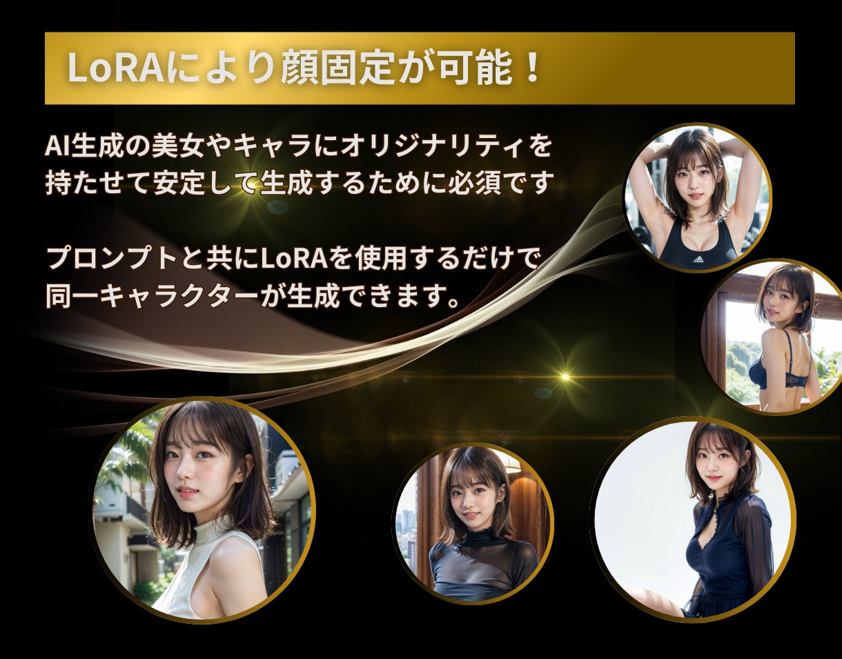 AI美女・イラストの顔固定LoRAの作り方教えます ✅AIインフルエンサー・モデル作成に必須スキル イメージ2