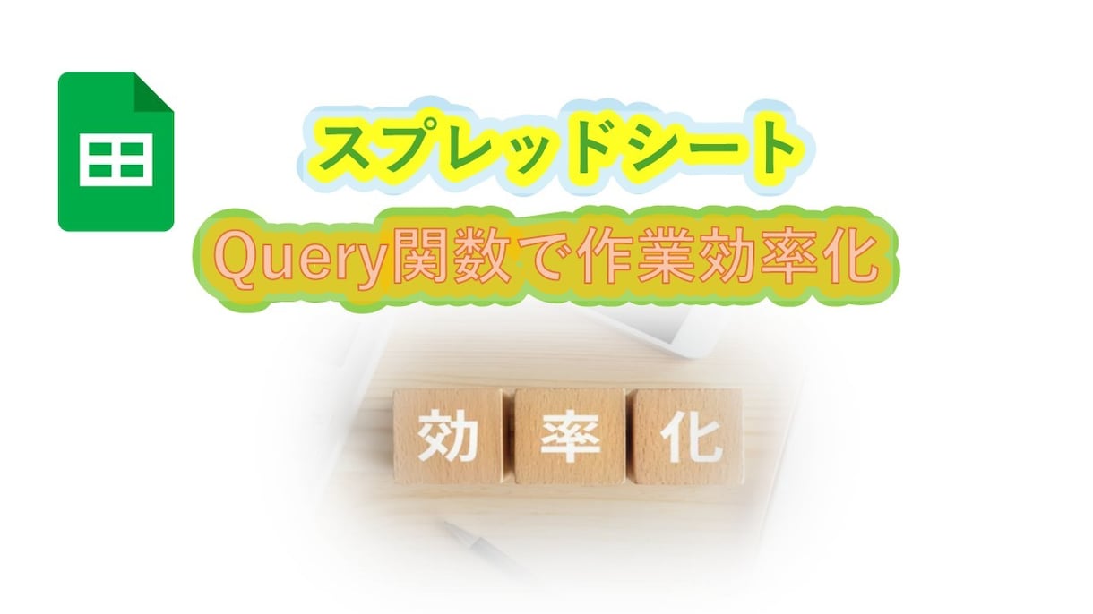 スプレッドシート Query関数で効率化します データ分析を超効率化するQuery関数を丁寧に説明します イメージ1