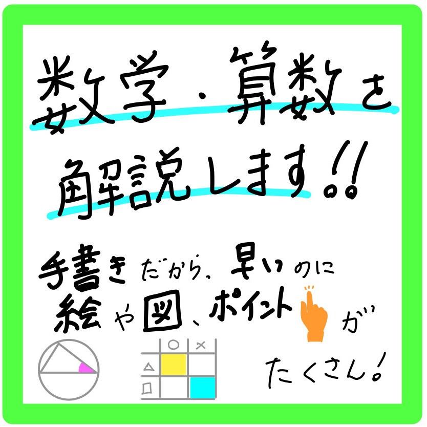 数学(算数)の問題の解説を作ります 【理解できる！】絵や図がたくさんの解説【スマホでも見やすい】 イメージ1