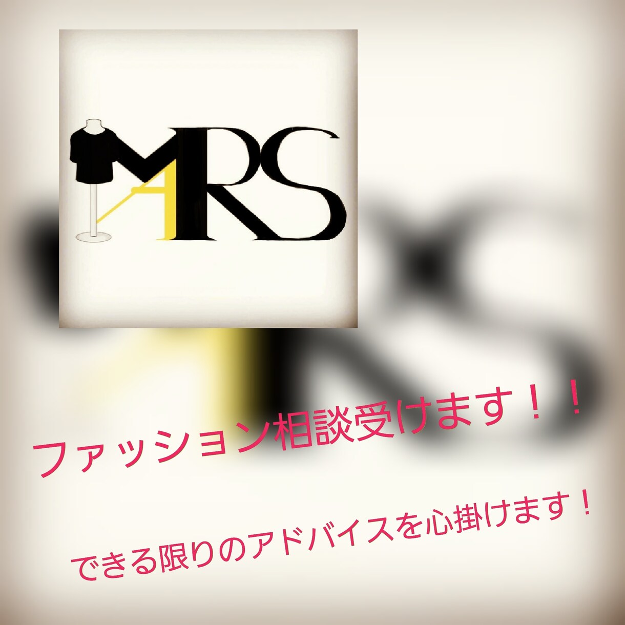 ファッションの相談受けます ちょっとしたことでも受け付けます！ イメージ1