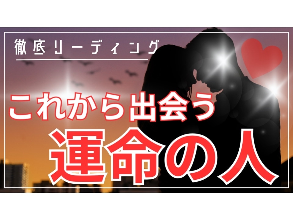 これから出会う運命の人、徹底的に占います いつ、どこで出会えますか？相手の特徴まで徹底リーディング イメージ1