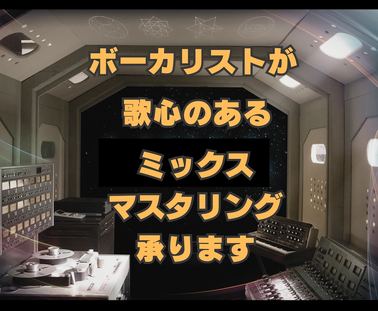 歌ってみたミックス・マスタリング承ります ボーカリストが、音楽的な編集を致します イメージ1