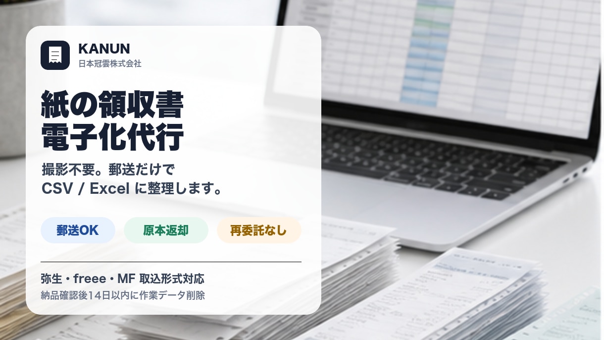 紙の領収書を会計ソフト取込用CSVに整理します 撮影不要・郵送のみ／CSV・Excel形式で納品 イメージ1