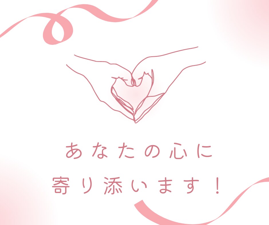 あなたの恋愛をサポートします 恋愛の不安の原因を紐解き、自分らしい幸せな恋愛のサポート イメージ2