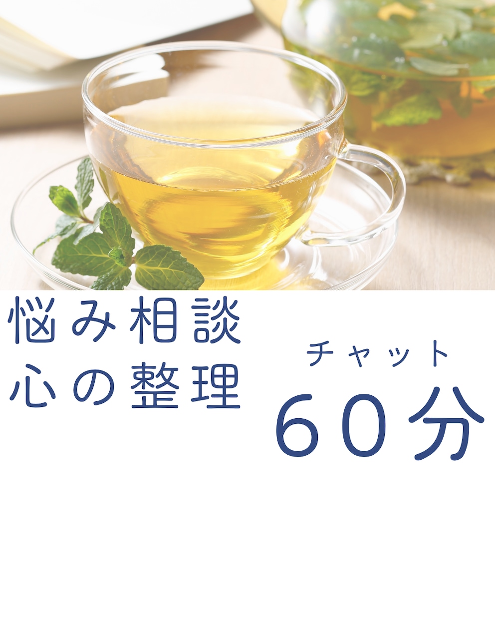 60分チャット✴︎あなたの悩みを丁寧にお聴きします うまく書けなくても大丈夫 ✴︎心の中を言葉にする60分 イメージ1