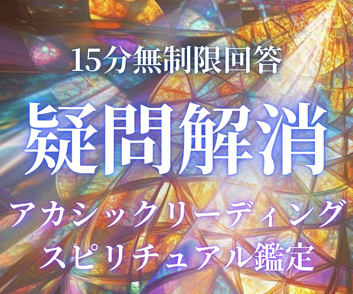 プロが15分で即答！質問し放題で本質鑑定します 前世、使命、才能、守護存在、先祖、ペット、秘密を一気に鑑定 イメージ1