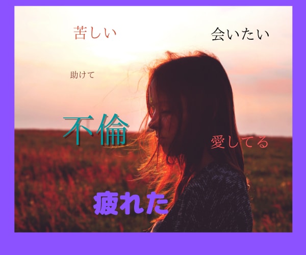 今のお気持ちお聞きします 不倫で傷ついた心のサポートします。 イメージ1
