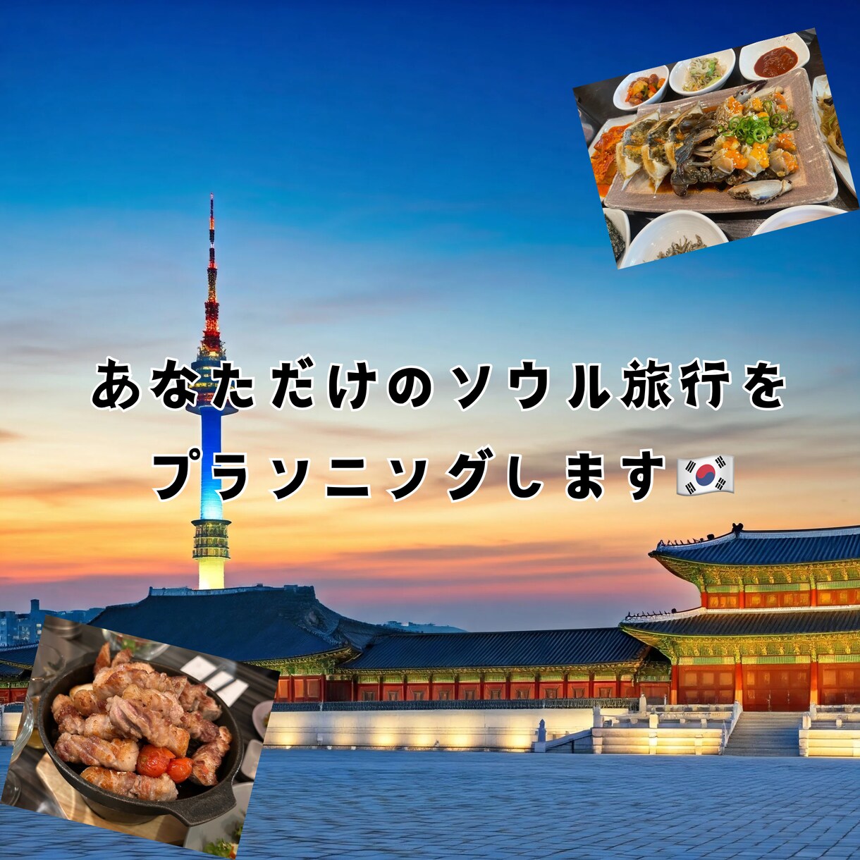ソウル旅行の楽しいプランを作成します 韓国旅行10年以上、一人旅も何度もしてきた私が作成します イメージ1