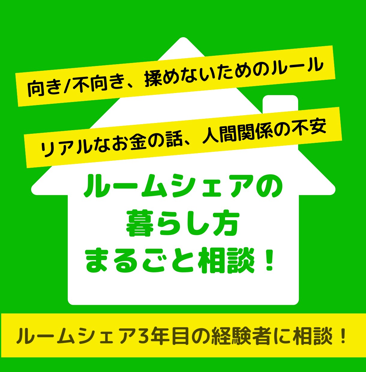 ルームシェアが向いているか相談に乗ります 【ルームシェア経験2年】後悔しない選択のための事前相談 イメージ1