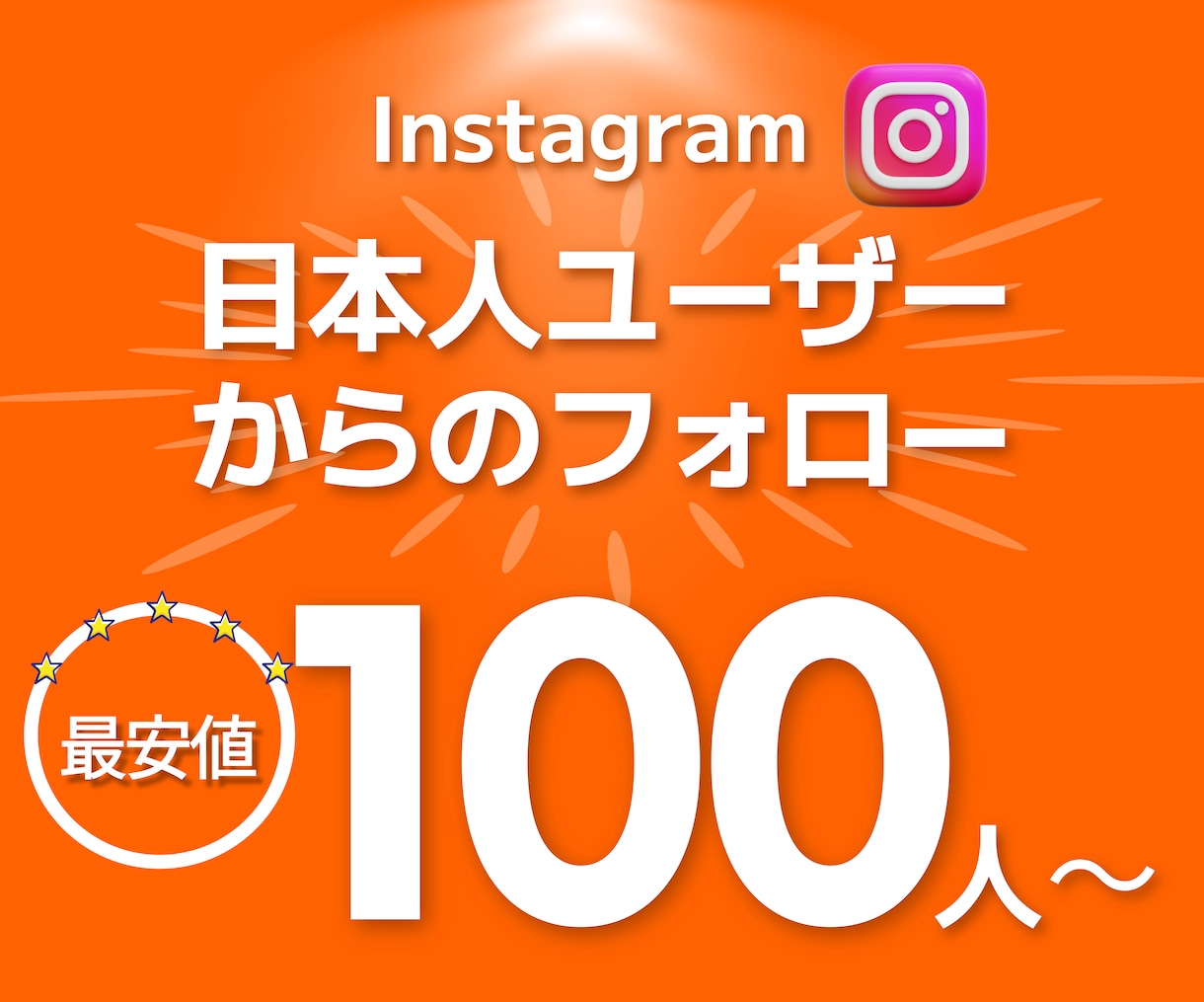 インスタグラム日本人フォロワー100人増やします 補填保証付き インスタ 日本人 Instagram運用を強化 イメージ1