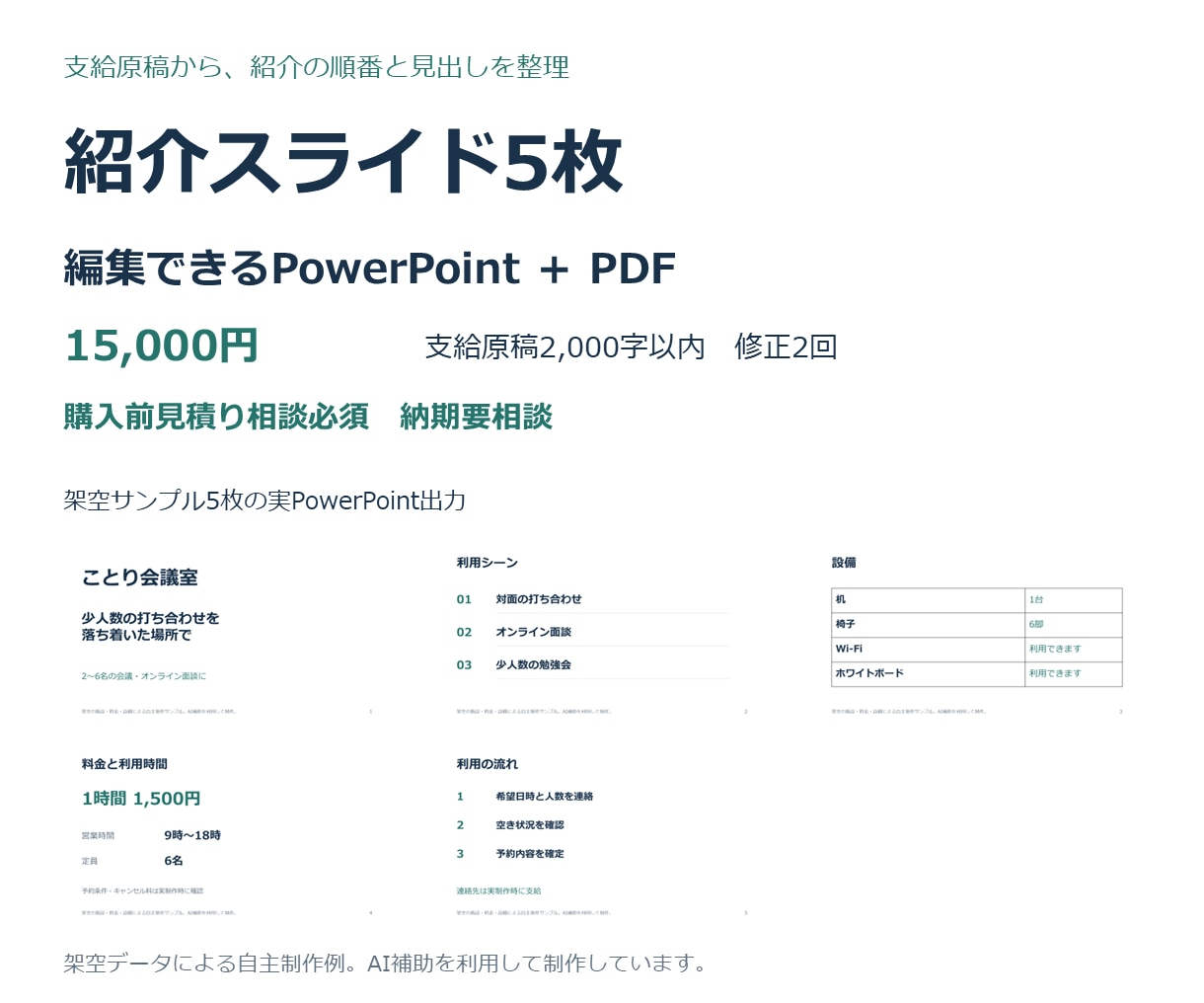 支給原稿から紹介スライド5枚を作ります 文章整理から編集できるパワポとPDFまで イメージ1