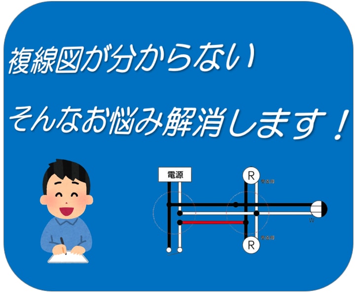 複線図の書き方が書けるようになります 複線図がわからない…そんなお悩みを解消します！ イメージ1
