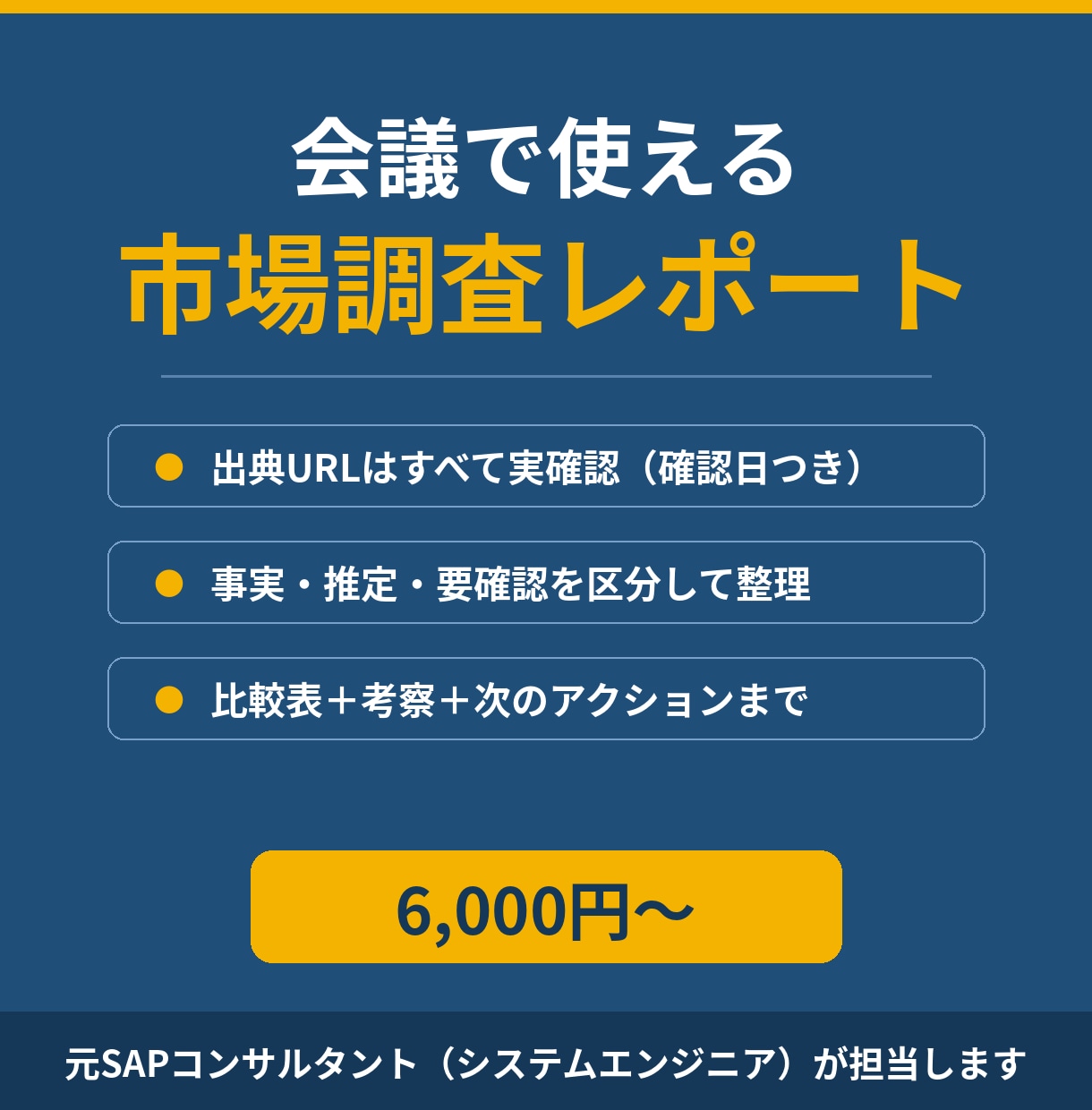 事業判断に使える市場調査レポートを作成します 出典を確認し、比較表と考察まで。元SEの調査資料 イメージ1