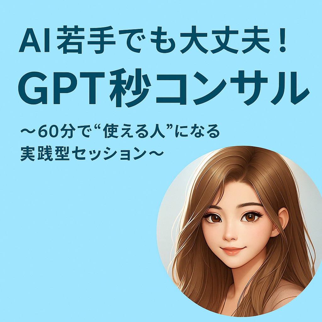 AI苦手でも大丈夫！GPT秒コンサルます 〜AIが苦手な人も“60分で使える人”になる実践コンサル〜 イメージ1