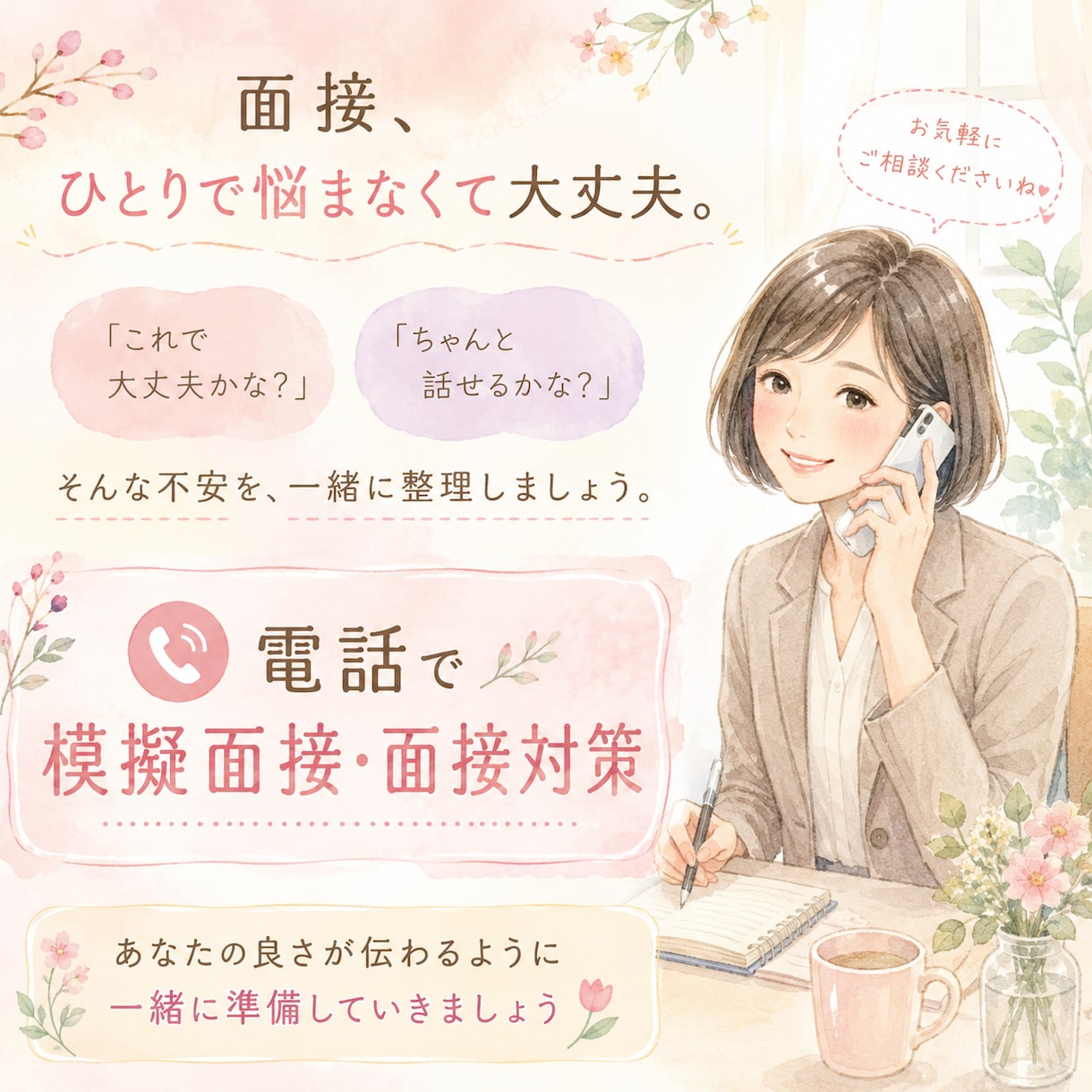 人事担当者がアドバイス！模擬面接＆面接対策します あなたの強みを引き出します！一緒に不安を自信に変えましょう♪ イメージ1