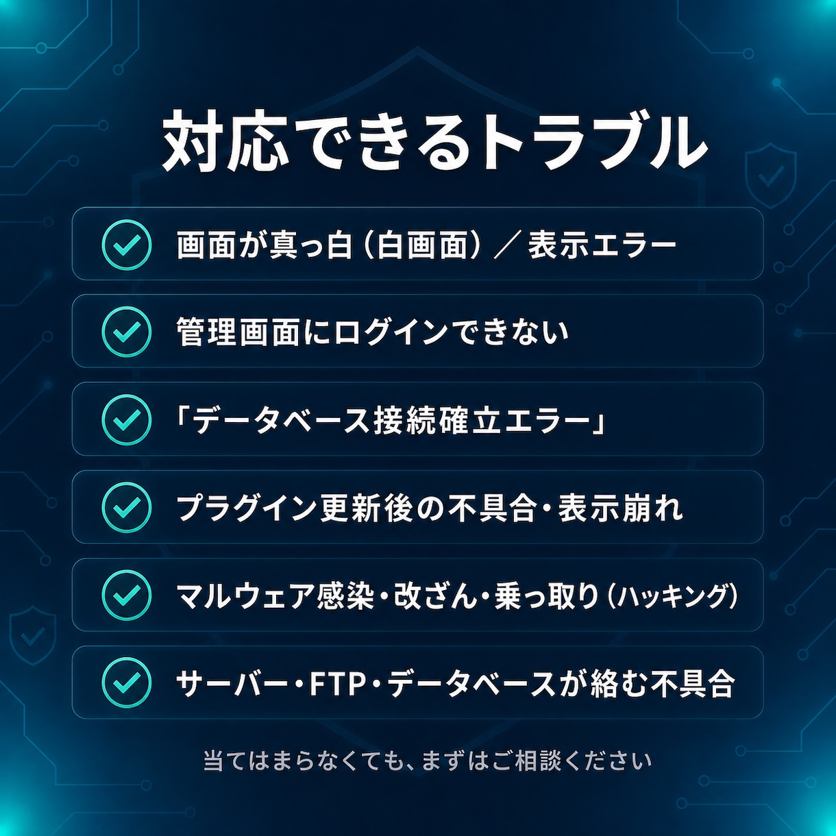 WordPressの改ざん・不具合を復旧します 白画面・ログイン不可から乗っ取りまで、原因から直します イメージ5