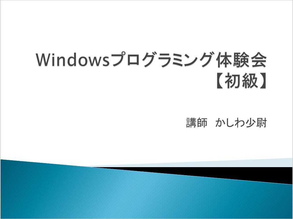 プログラミング体験学習用資料をお渡します Windowsでプログラミング体験【初級】 イメージ1