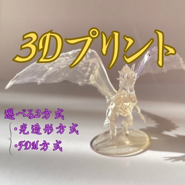 あなたの3Dデータを3Dプリンターで印刷します 選べる2方式!2種類の3Dプリンターで3Dプリントいたします イメージ1