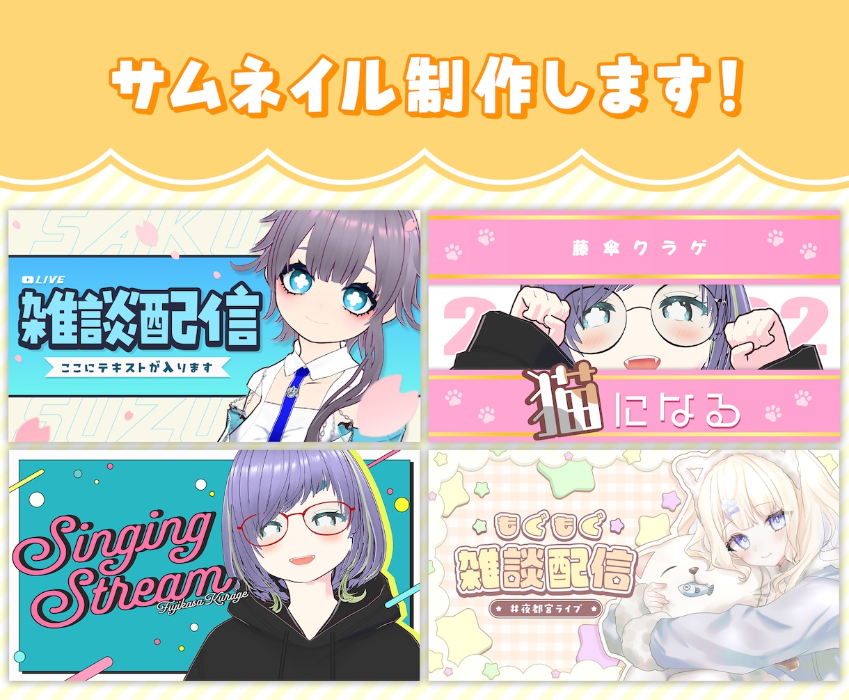 Vtuber様向けのサムネイル制作します シンプル可愛いサムネイルで配信活動をお手伝いします！ イメージ1