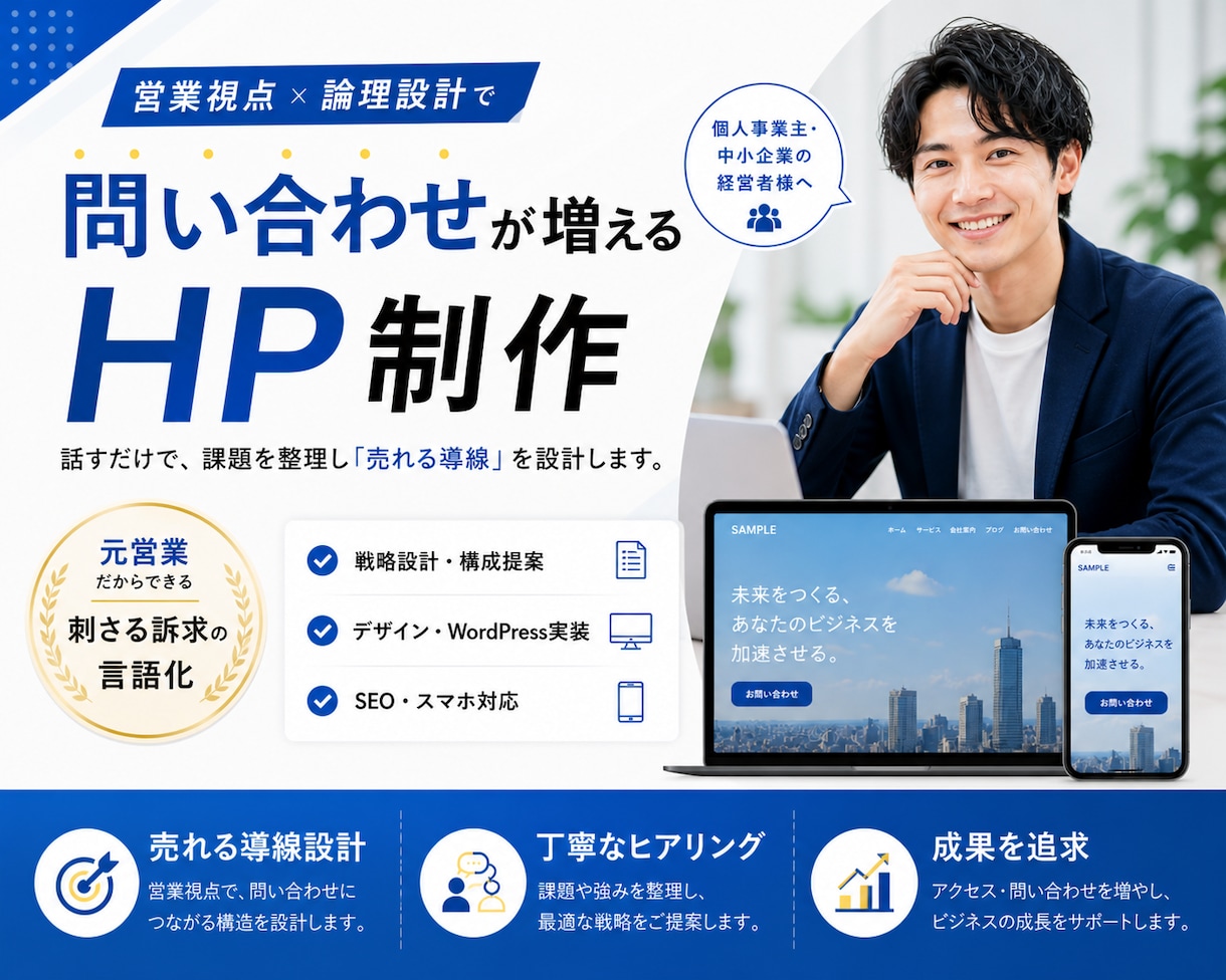 元営業設計！WordPressで本格HP制作します 低コストで本格的なHPを制作したい方におススメ！ イメージ1