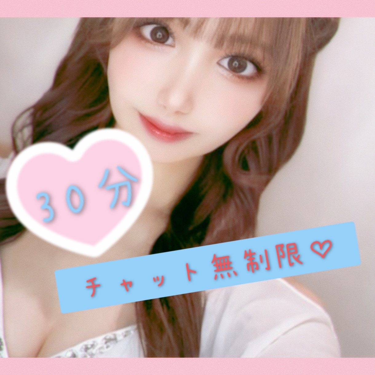 男性限定♡30分間集中チャット出来ます LINE感覚で気軽にやり取り可能です♡彼女恋人みたいに♡ イメージ1