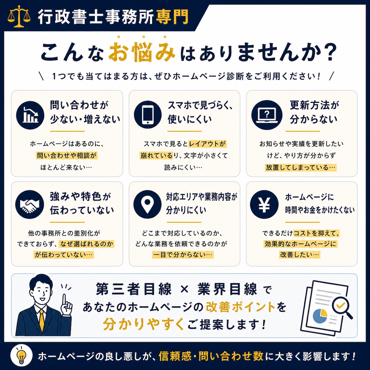 行政書士事務所専門｜第三者目線でHPを診断します 行政書士補助者だから気づける改善ポイントをご提案します。 イメージ6