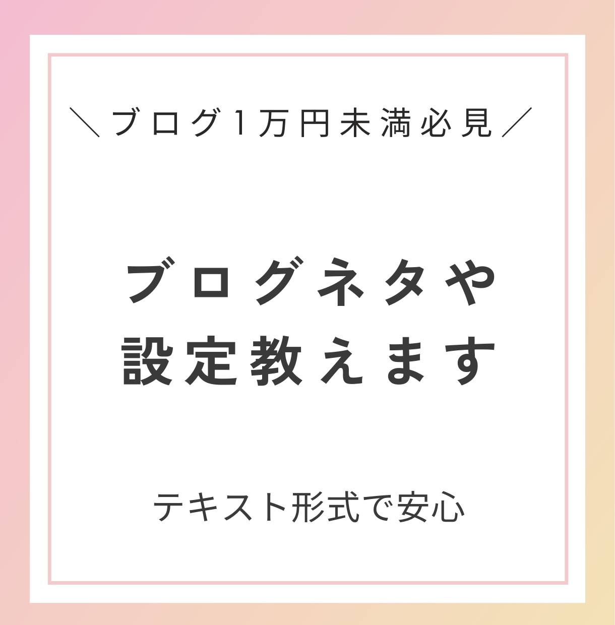 ブログ初心者必見！アクセスが来たネタや設定教えます 成果がなかなか出ない人にもおすすすめ イメージ1