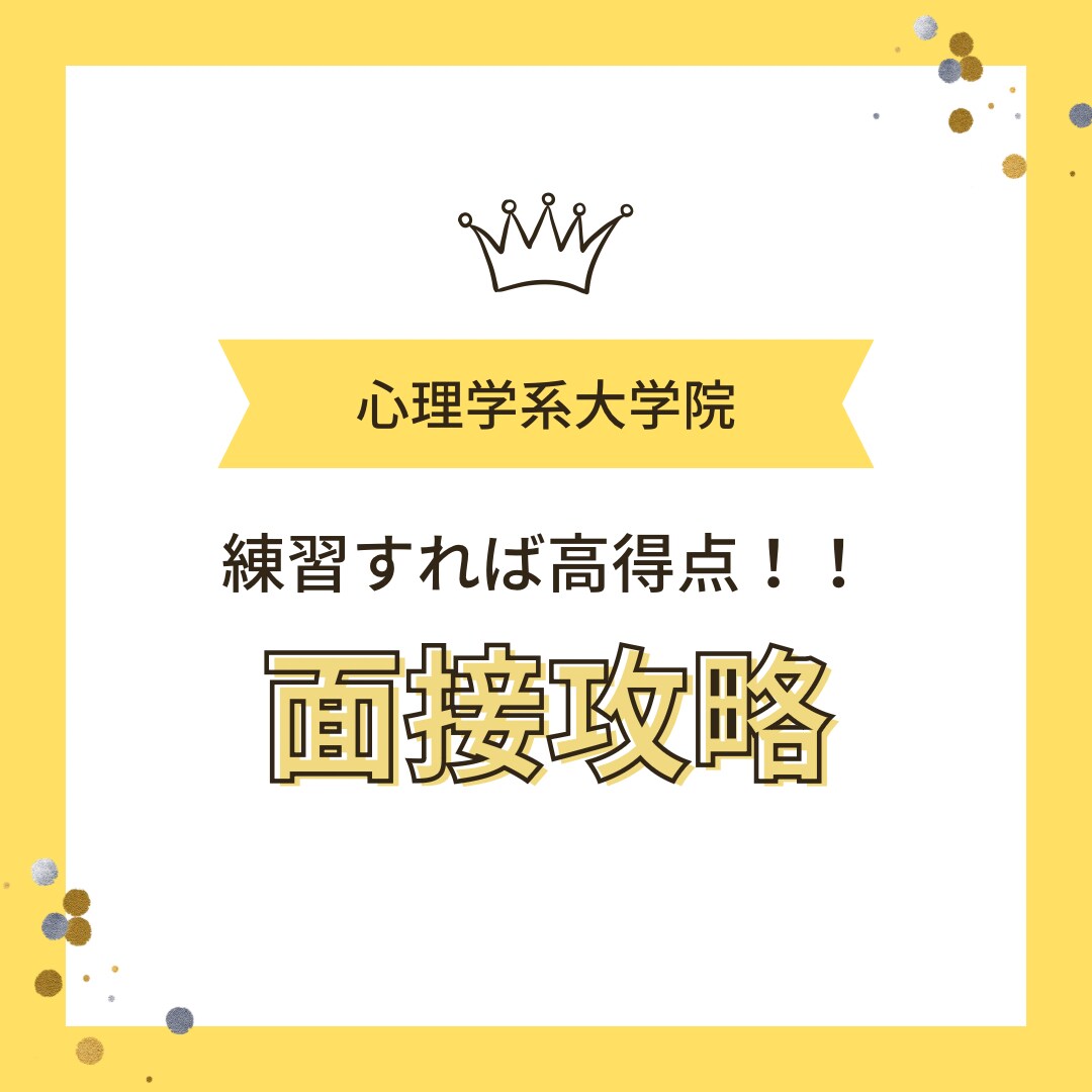 心理系大学院の面接をサポートします 一貫性を持たせることで得点アップ！面接は救済措置！ イメージ1