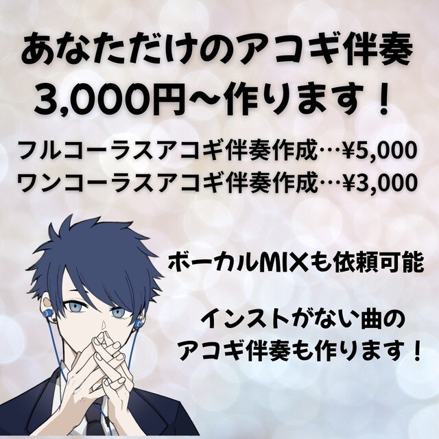 あなただけのアコギ伴奏作ります 歌ってみたMIXも同時に依頼可！ イメージ1