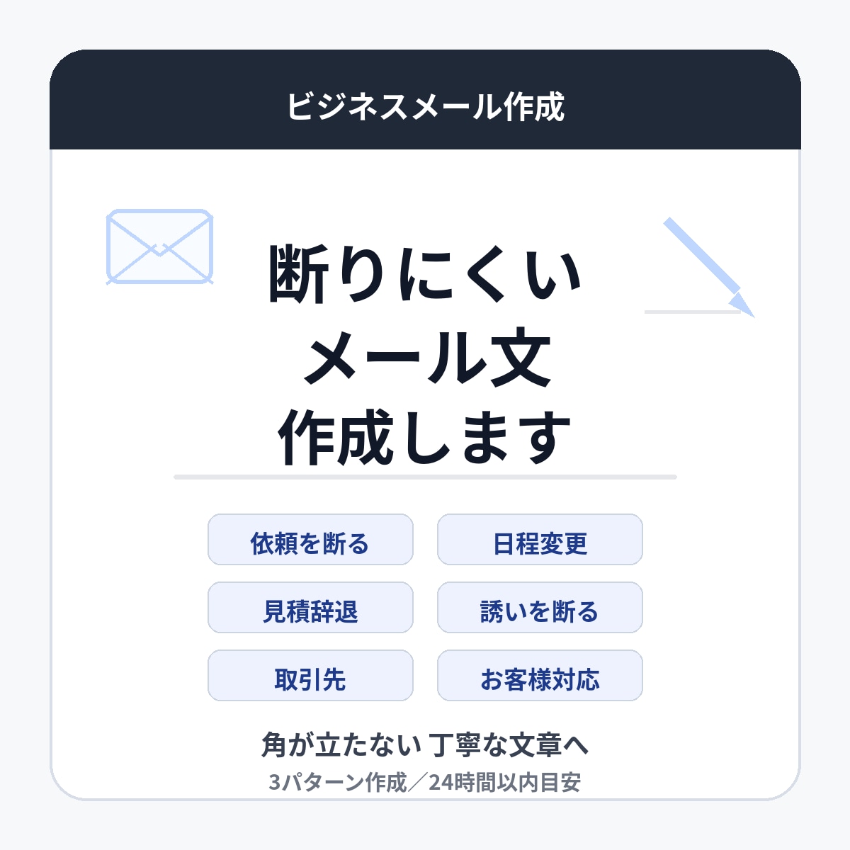 断りにくいビジネスメールを3パターン作成しますます 角が立たない断り文・辞退文・日程調整文を丁寧に整えます イメージ1