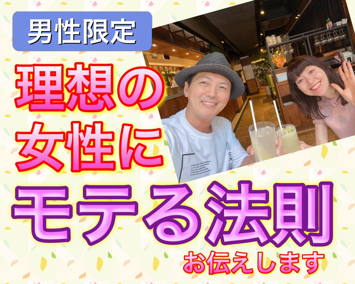 男性限定★理想の女性にモテる法則お伝えします 現役仲良しカップルの恋愛アドバイザーだからこそ力になれます イメージ1