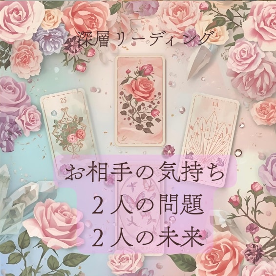 お相手のお気持ち・お二人の未来を占います おまけつき＊2種の占術と心理学で占う未来 イメージ1