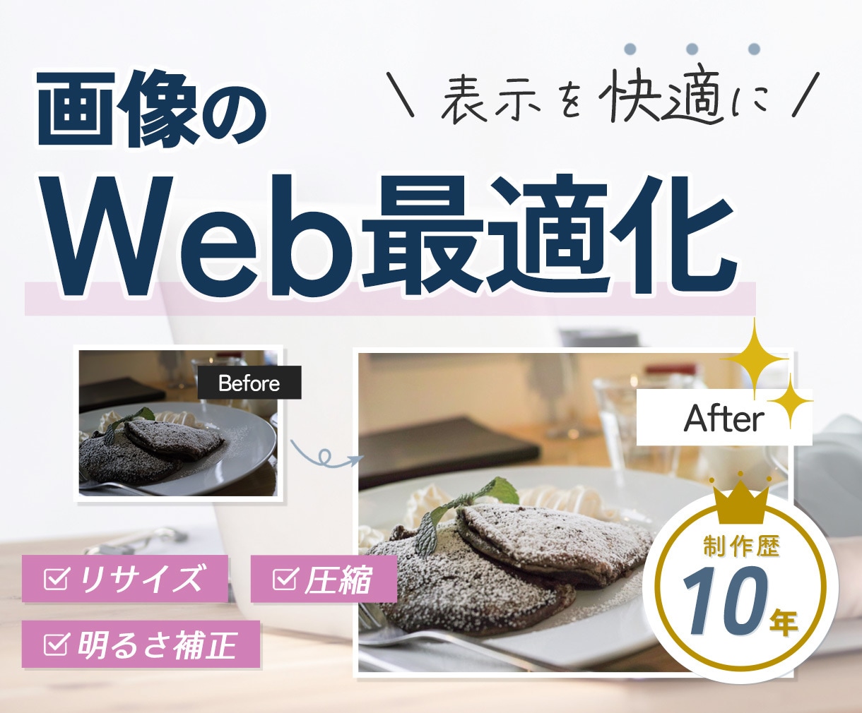 Webサイト用の写真を軽く・きれいに最適化します 写真の重さと見た目を整えて、信頼感のあるWebサイトにします イメージ1