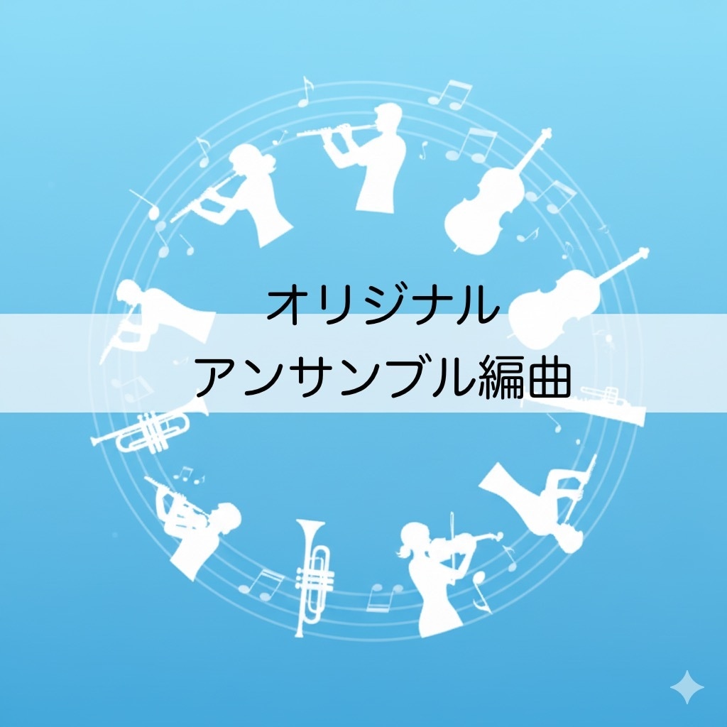 オリジナルアンサンブル編曲作成します 学校・団体・編成に対応します! イメージ1