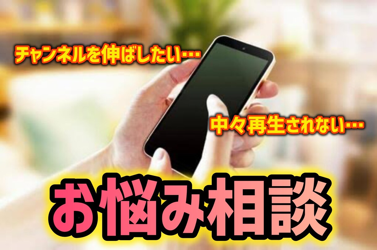 YouTube運用についてのご相談をお聞きします 中々うまくいかない方はご連絡ください！ イメージ1