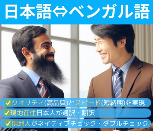 日本語⇔ベンガル語の通訳・翻訳いたします バングラデシュ在住8年の日本人がベンガル語をサポートします イメージ1