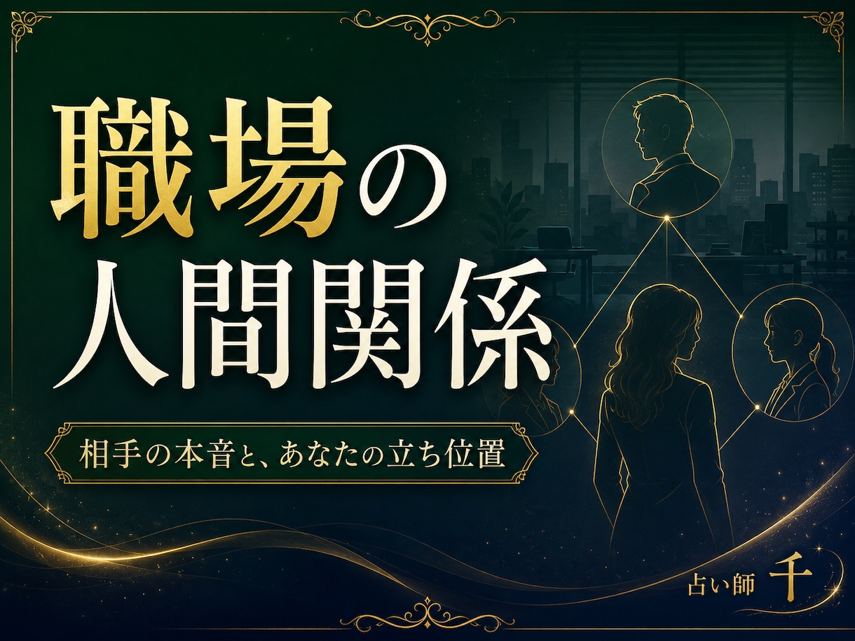 職場の相手の本音とあなたの立ち位置を鑑定します 上司・同僚との距離の取り方、誰に何を話すかまで整理します イメージ1