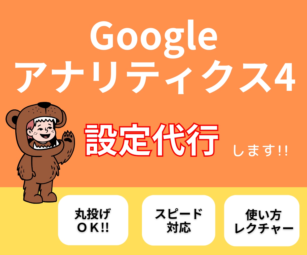 GA4（Googleアナリティクス）設定代行します GTMを用いた設定代行、GA使い方レクチャーまで行います！！ イメージ1