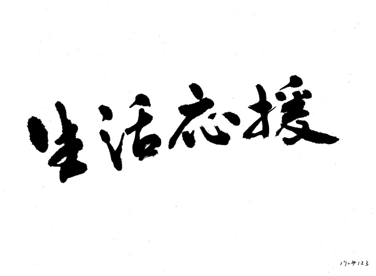 売り出しのチラシ等の筆文字を書きます 売り出しのチラシをはじめ多様な広告の筆文字を書きます イメージ3