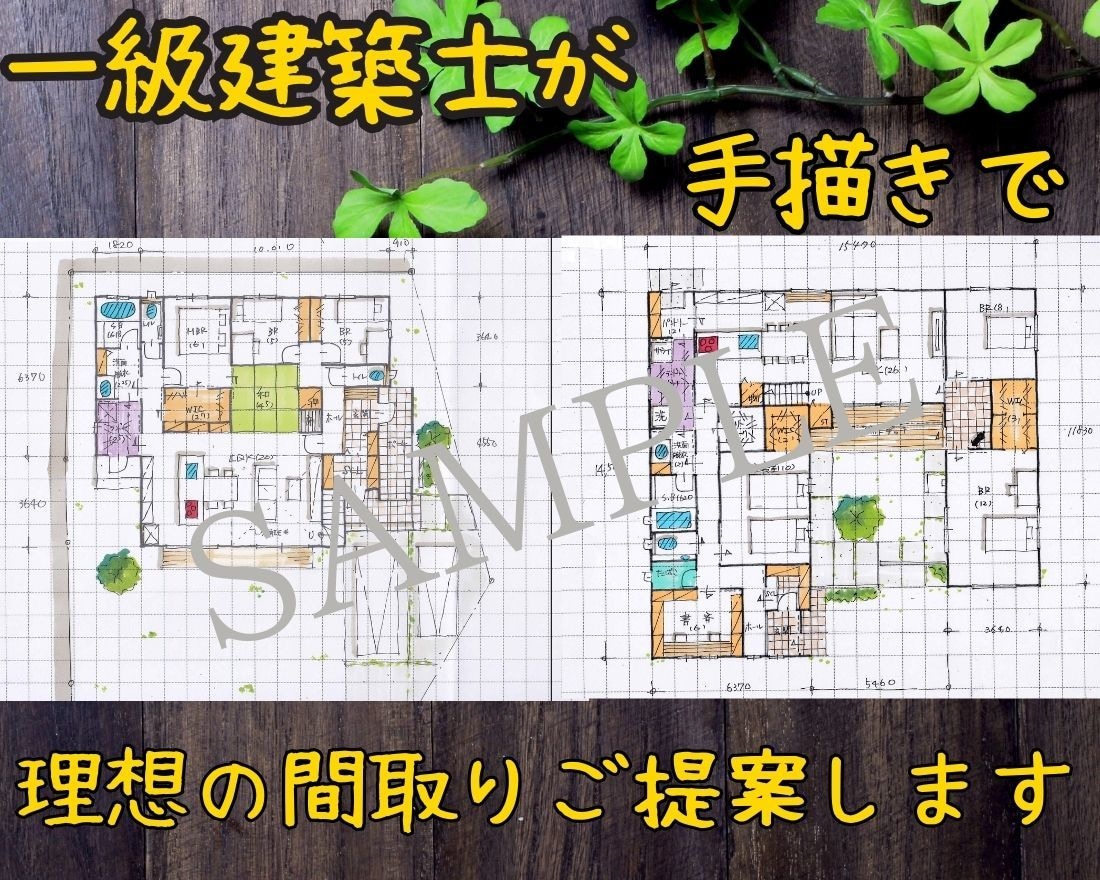 一級建築士が手描きで理想の間取りご提案します ★間取り迷子になっているあなた！ご希望をお聞かせください！ イメージ1