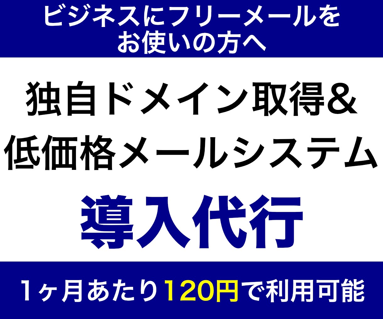 月120円の独自ドメイン用メールシステム導入します フリーメールアドレスを卒業したい起業家の方におすすめです イメージ1