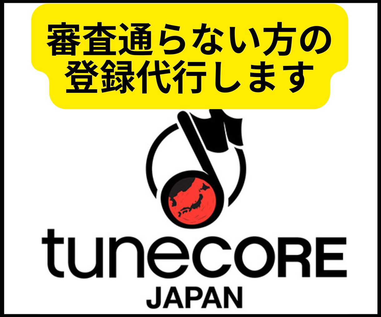 Tunecoreアカウント登録代行いたします BGM収益審査に通らない方の登録を代行して審査を通します！ イメージ1