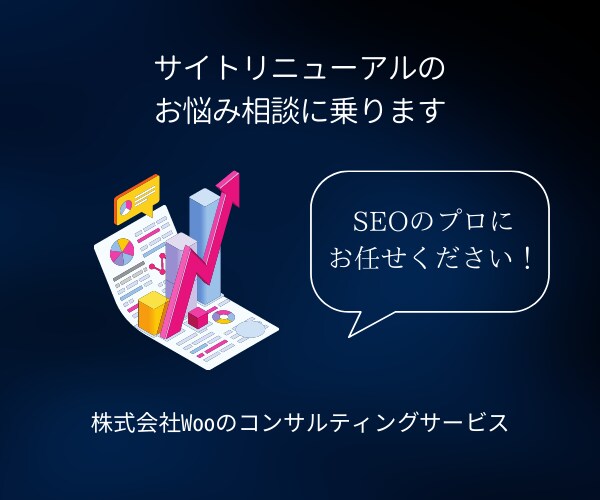 サイトリニューアル後のSEO相談に乗ります アクセス数や検索順位の下落にお悩みの方 イメージ1