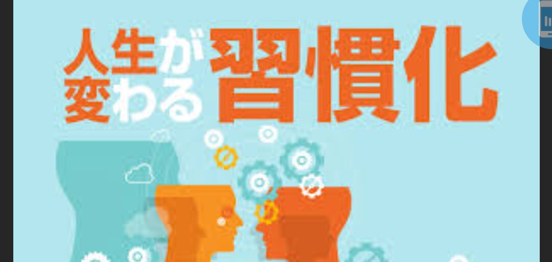 続けたいコトの【習慣化】のサポートをします 電話で習慣化出来ていない内容をお伺い致します! イメージ6