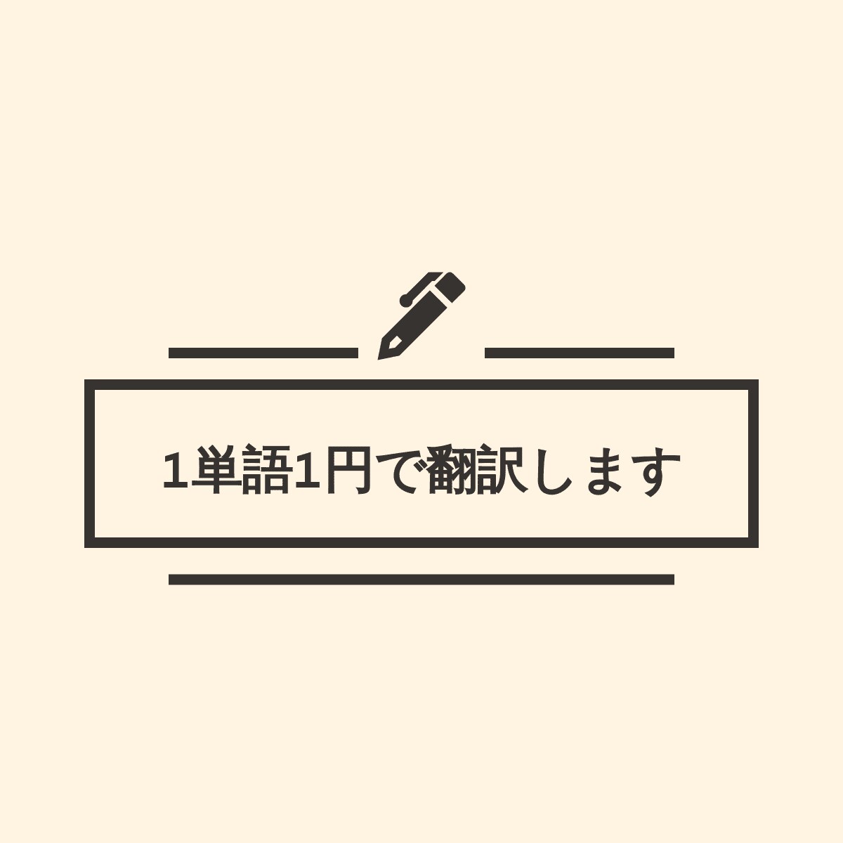 1単語1円で翻訳（日本語⇄英語）を承ります 場の雰囲気や話の流れにあった翻訳をいたします。 イメージ1