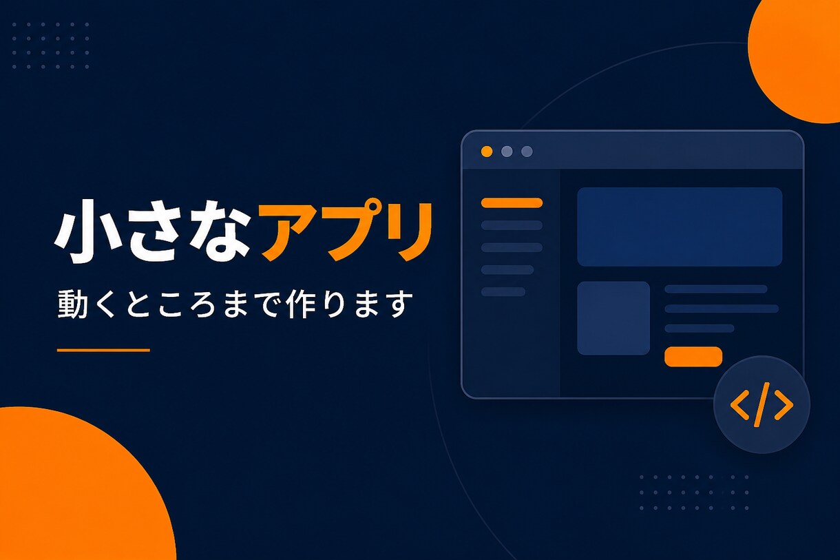 小さなAIアプリを短納期で作ります 小さなAIアプリを動くところまで一緒に作ります イメージ1