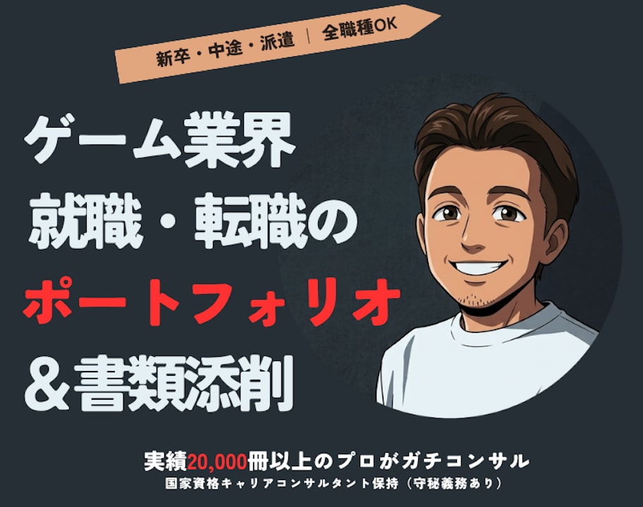 ゲーム業界就職転職の為のポートフォリオを添削します 実績2万冊超のプロがすべての応募書類をコンサルティングします イメージ1
