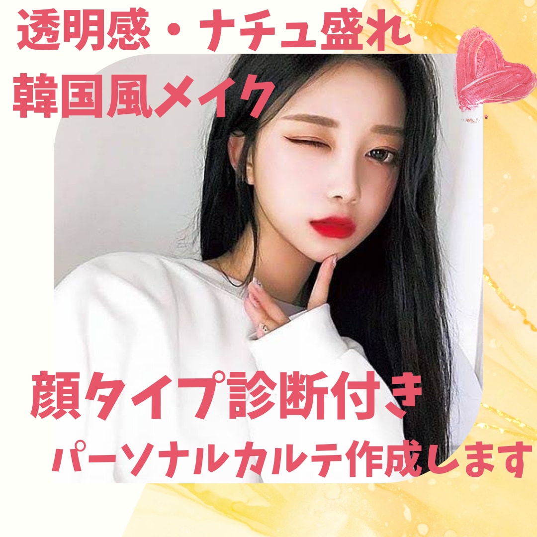 透明感のある韓国風パーソナルメイクカルテ作成します すぐにできる！ナチュ盛り韓国メイクで垢抜け！ イメージ1