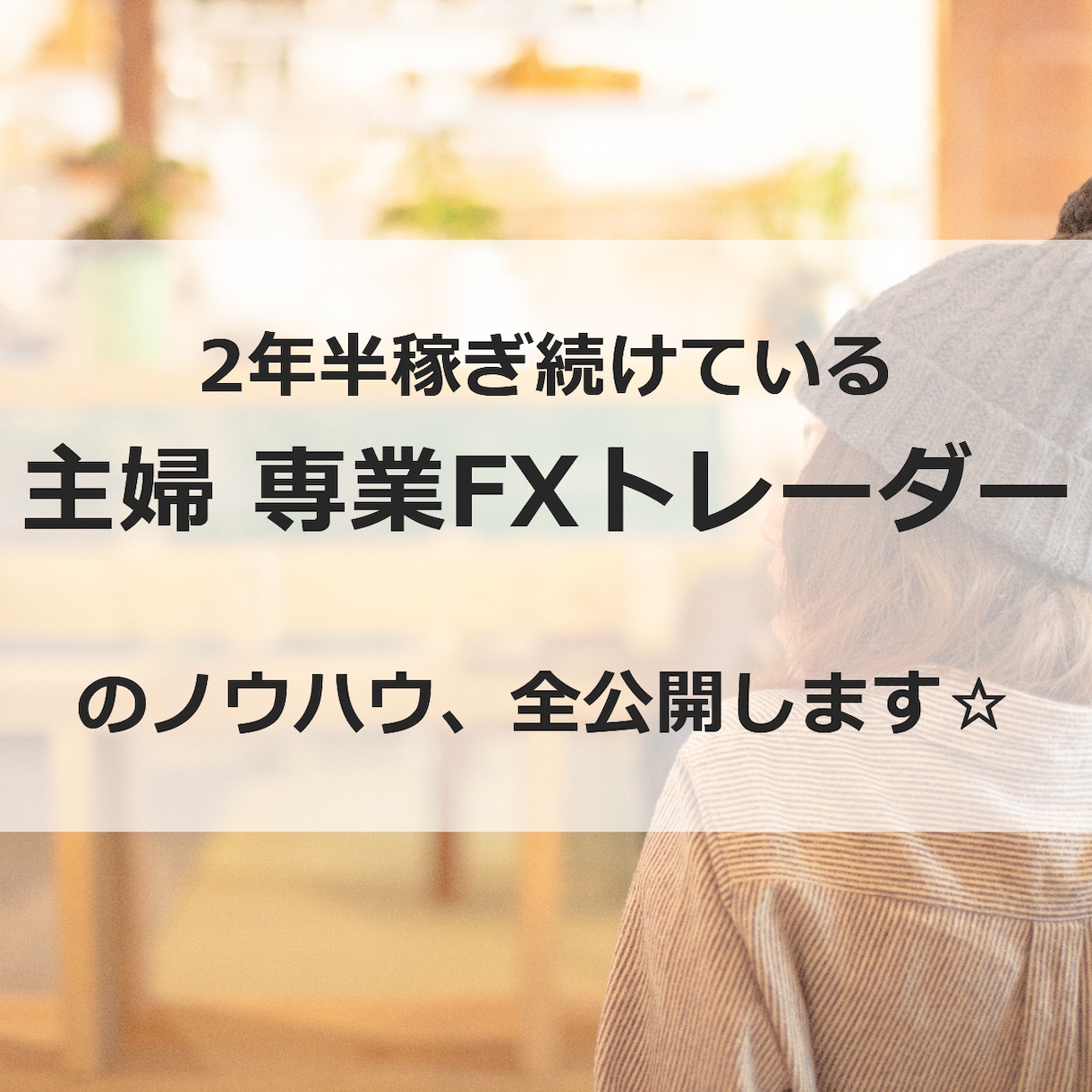 主婦専業トレーダーのFX手法をご案内します 子供を育てる専業主婦が専業トレーダーになれた秘密のFX手法